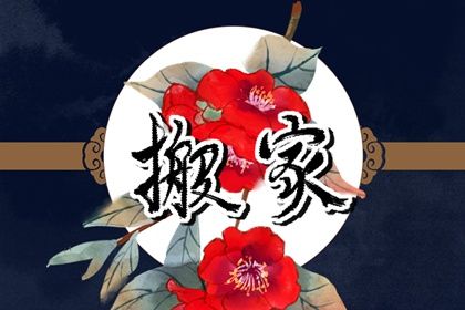 2026年农历八月十四搬家好不好 今日乔迁新居好不好