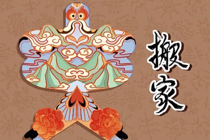 2026年09月03日搬家吉日查询 今日乔迁新房好不好