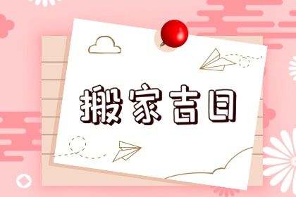 2026年08月23日是不是搬家吉日 乔迁搬家吉利吗