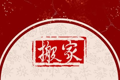 2026年农历六月十五搬家吉日查询 今日搬家入伙好吗