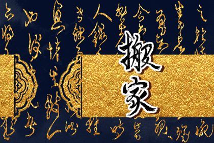 2026年农历五月二十是不是搬家吉日 是乔迁搬新房好日子吗