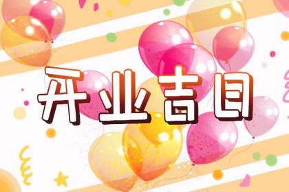 2027年农历腊月初二是结婚好日子吗 今日办喜事好不好