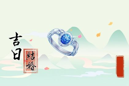 2026年10月04日结婚日子如何 是办喜事好日子吗