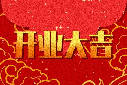 2027年01月18日开业吉日查询 宜开市做生意吉日查询