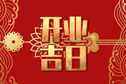 2027年农历腊月初一开业日子如何 适不适合店铺开张