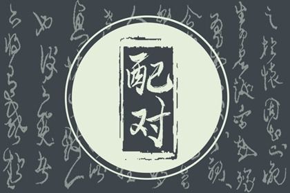 2026年农历九月十八订婚黄道吉日 今日定下亲事好不好