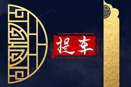 2027年01月24日提车好吗 提车买车吉利吗