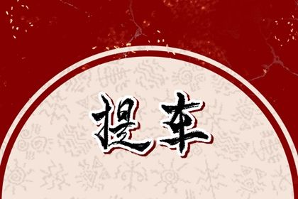 2027年农历腊月初一是不是提车吉日 宜提车买车吉日查询