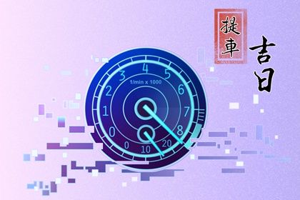 2027年农历冬月廿六是提车好日子吗 今日提新车好不好