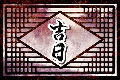 2027年01月01日是不是提车吉日 提新车吉利吗