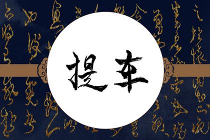 2026年农历十月廿九提车好吗 是提车好日子吗