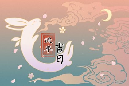 2026年08月13日提车黄道吉日 今日提新车好不好