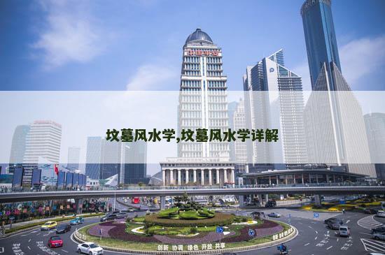 坟墓风水学,坟墓风水学详解
