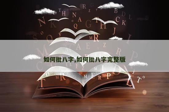 如何批八字,如何批八字完整版