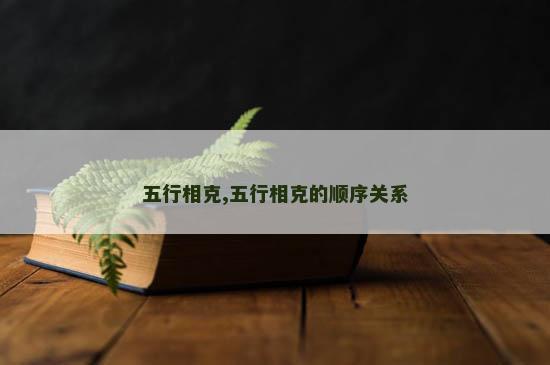 五行相克,五行相克的顺序关系