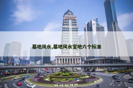 墓地风水,墓地风水宝地六个标准