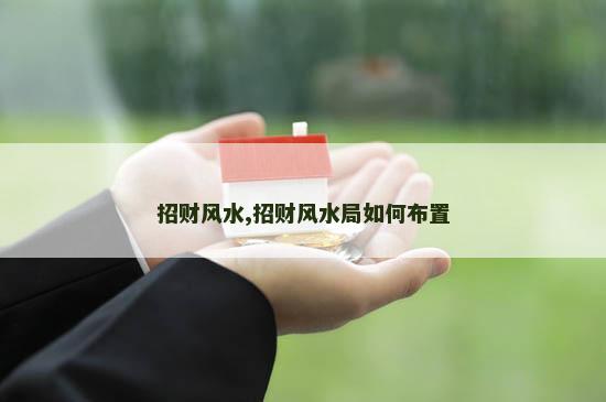 招财风水,招财风水局如何布置