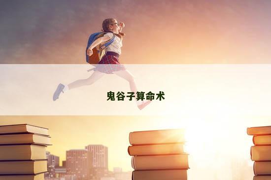 鬼谷子算命术