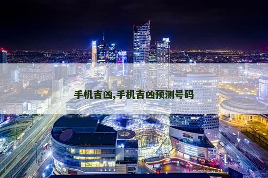 手机吉凶,手机吉凶预测号码