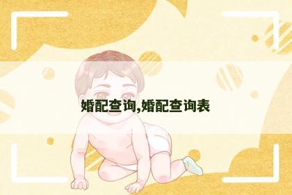 婚配查询,婚配查询表