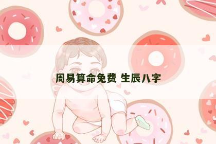 周易算命免费 生辰八字