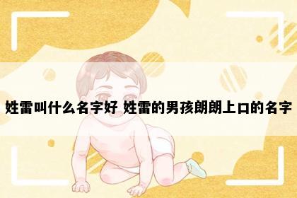 姓雷叫什么名字好 姓雷的男孩朗朗上口的名字