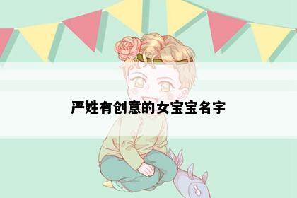 严姓有创意的女宝宝名字