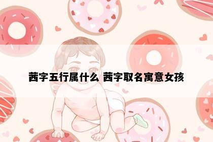 茜字五行属什么 茜字取名寓意女孩