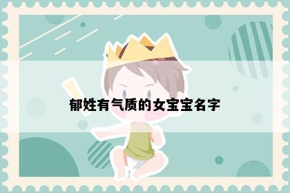 郁姓有气质的女宝宝名字