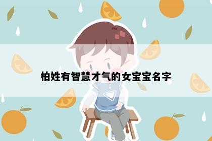 柏姓有智慧才气的女宝宝名字