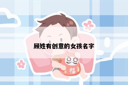 顾姓有创意的女孩名字