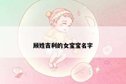 顾姓吉利的女宝宝名字
