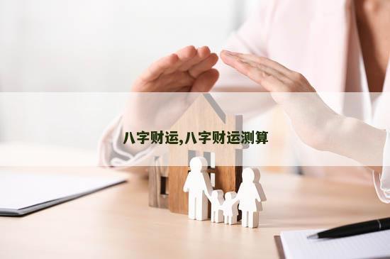 八字财运,八字财运测算