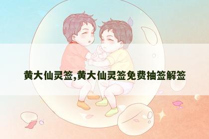 黄大仙灵签,黄大仙灵签免费抽签解签