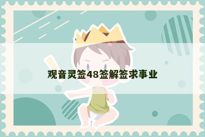 观音灵签48签解签求事业