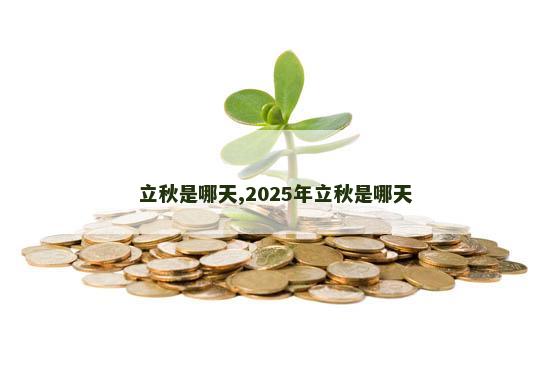 立秋是哪天,2025年立秋是哪天