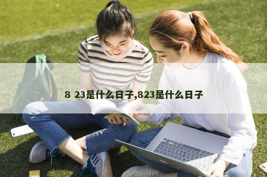 8 23是什么日子,823是什么日子