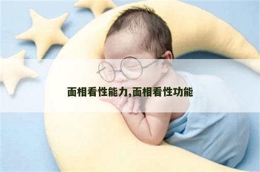 面相看性能力,面相看性功能