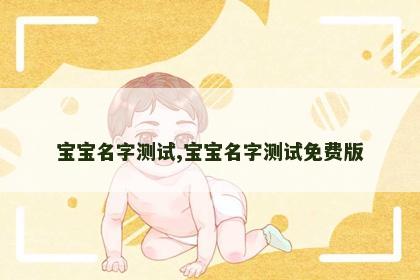 宝宝名字测试,宝宝名字测试免费版