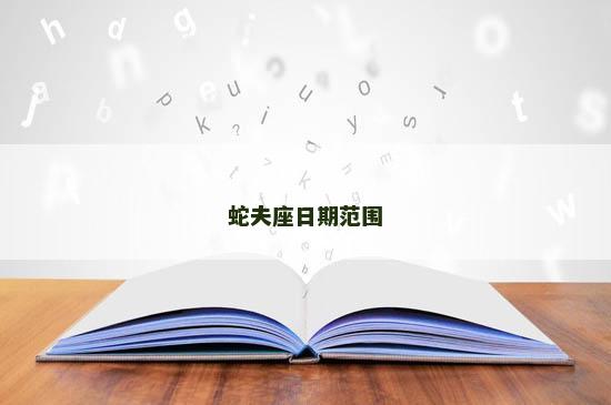 蛇夫座日期范围