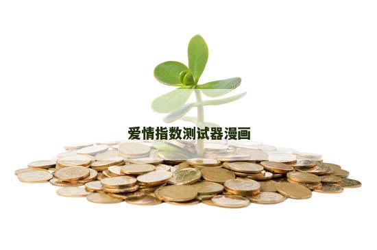 爱情指数测试器漫画