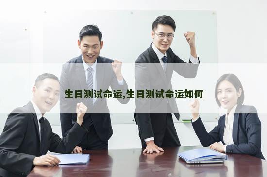 生日测试命运,生日测试命运如何